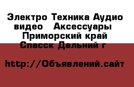 Электро-Техника Аудио-видео - Аксессуары. Приморский край,Спасск-Дальний г.